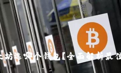 挖以太坊选哪个钱包？全面解析最佳选择！