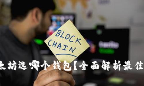 挖以太坊选哪个钱包？全面解析最佳选择！