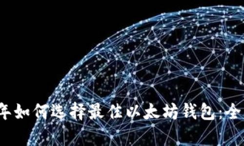 2023年如何选择最佳以太坊钱包:全面解析