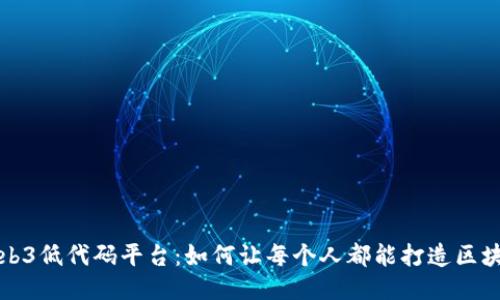 探索Web3低代码平台：如何让每个人都能打造区块链应用