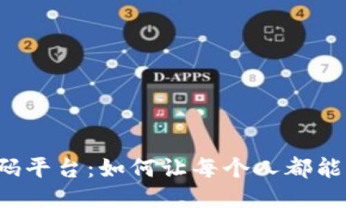 探索Web3低代码平台：如何让每个人都能打造区块链应用