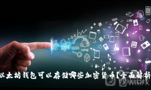 以太坊钱包可以存储哪些加密货币？全面解析！