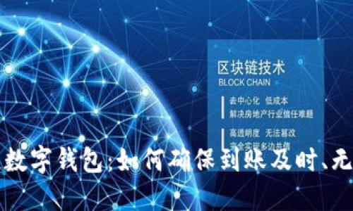 区块链数字钱包：如何确保到账及时、无缝操作