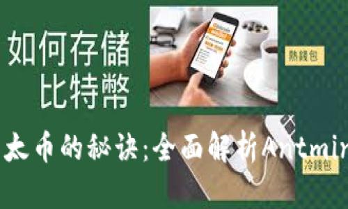 高效挖掘以太币的秘诀：全面解析Antminer E3矿机