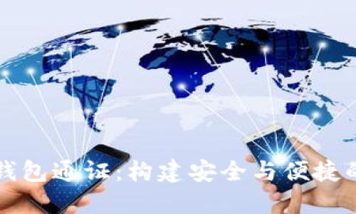 深入探讨数字货币钱包通证：构建安全与便捷的加密资产管理工具