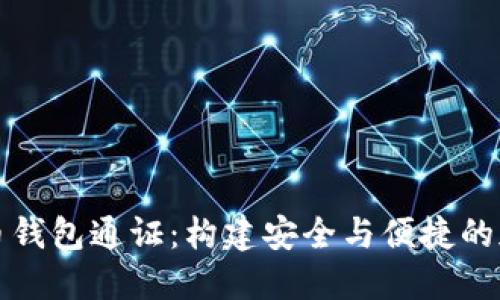 深入探讨数字货币钱包通证：构建安全与便捷的加密资产管理工具
