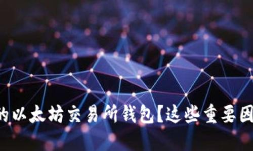 怎样选择靠谱的以太坊交易所钱包？这些重要因素你不能忽视！