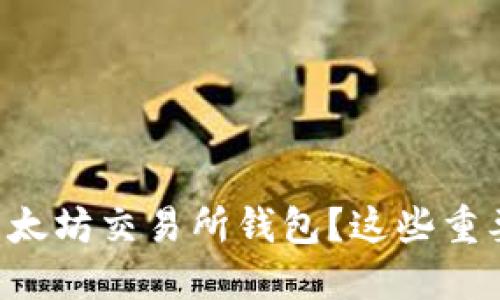 怎样选择靠谱的以太坊交易所钱包？这些重要因素你不能忽视！