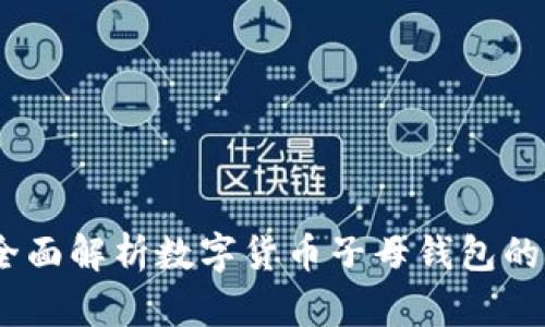 轻松掌控资产：全面解析数字货币子母钱包的优势与使用技巧