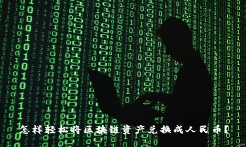 怎样轻松将区块链资产兑换成人民币？
