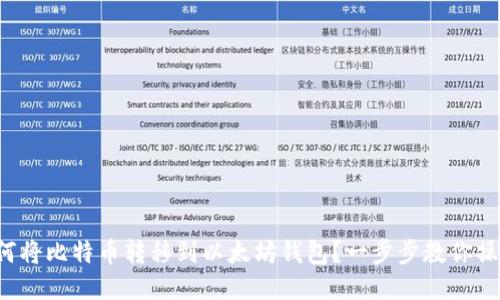 如何将比特币转移到以太坊钱包？一步步教你操作！