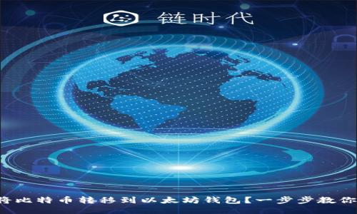 如何将比特币转移到以太坊钱包？一步步教你操作！