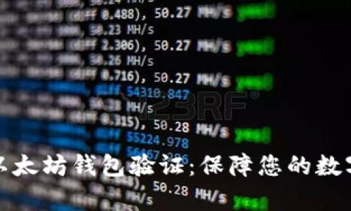 全面解析以太坊钱包验证：保障您的数字资产安全
