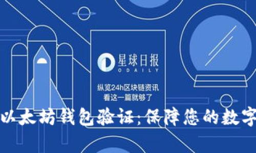 全面解析以太坊钱包验证：保障您的数字资产安全