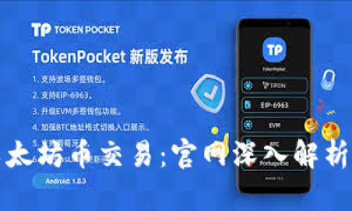 轻松掌握以太坊币交易：官网深入解析与使用指南