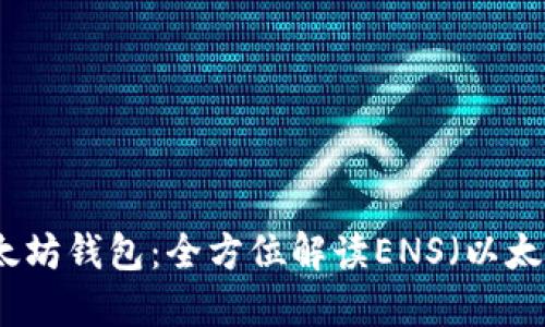 轻松掌控以太坊钱包：全方位解读ENS（以太坊名称服务）