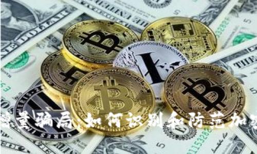 揭露以太币增量骗局:如何识别和防范加密货币的陷阱