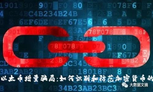 揭露以太币增量骗局:如何识别和防范加密货币的陷阱
