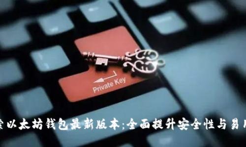 探索以太坊钱包最新版本:全面提升安全性与易用性