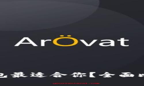 哪个以太坊钱包最适合你?全面比较与选择指南