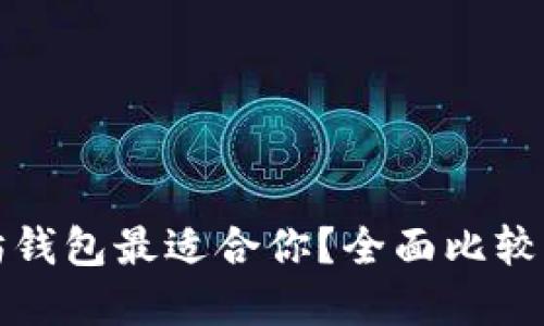 哪个以太坊钱包最适合你?全面比较与选择指南