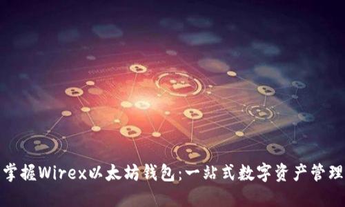 轻松掌握Wirex以太坊钱包:一站式数字资产管理体验