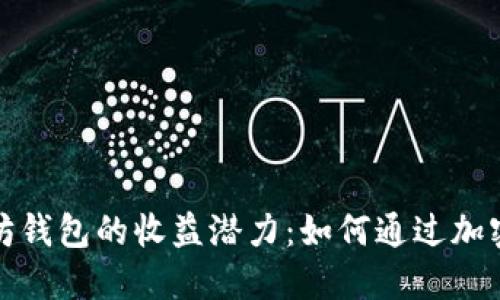 揭秘以太坊钱包的收益潜力:如何通过加密资产获利
