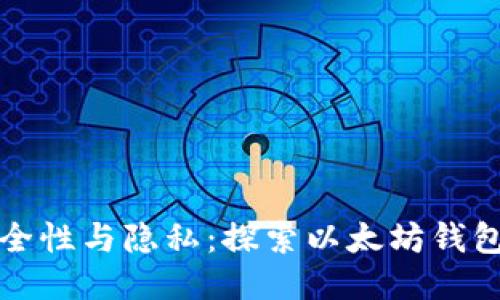 提升您的安全性与隐私:探索以太坊钱包的隐私功能