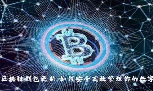 掌握区块链钱包更新:如何安全高效管理你的数字资产