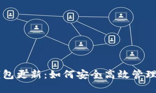 掌握区块链钱包更新:如何安全高效管理你的数字资产