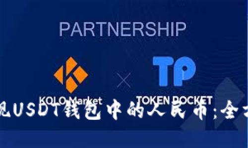 轻松提现USDT钱包中的人民币:全方位指南