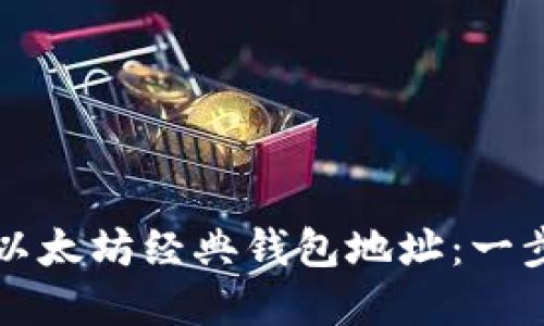 如何创建以太坊经典钱包地址:一步一步指南
