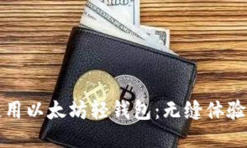 如何高效使用以太坊轻钱包:无缝体验与安全保障