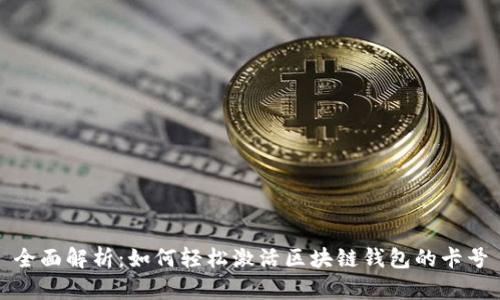 全面解析:如何轻松激活区块链钱包的卡号