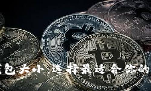 深入了解以太坊钱包大小:选择最适合你的数字资产管理方案