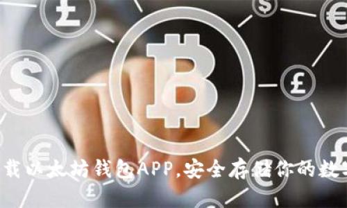 轻松下载以太坊钱包APP,安全存储你的数字资产!