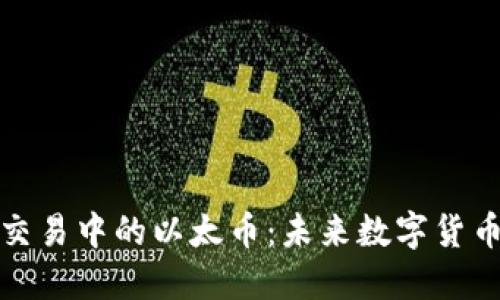 探索中苏商品交易中的以太币:未来数字货币的潜力与挑战