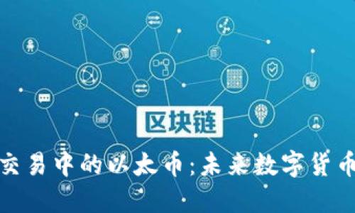探索中苏商品交易中的以太币:未来数字货币的潜力与挑战