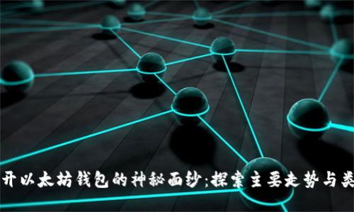 揭开以太坊钱包的神秘面纱:探索主要走势与类型