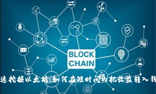 快速挖掘以太坊:如何在短时间内把收益转入钱包