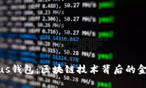 探秘Plus钱包:区块链技术背后的金融新宠