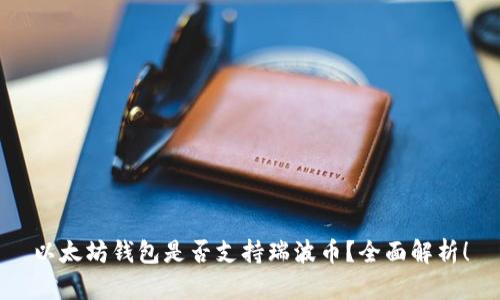 以太坊钱包是否支持瑞波币？全面解析！