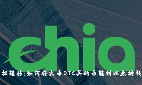 轻松转移:如何将火币OTC买的币转到以太坊钱包