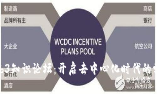 探索Web3知识论坛:开启去中心化时代的学习之旅