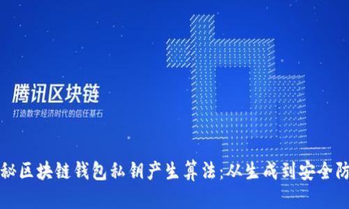 揭秘区块链钱包私钥产生算法:从生成到安全防护