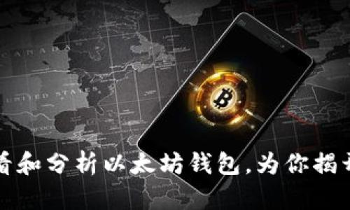 如何高效地查看和分析以太坊钱包,为你揭开区块链的秘密