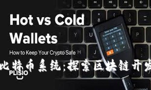 从零开始构建比特币系统:探索区块链开发的每一个细节