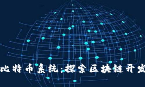 从零开始构建比特币系统:探索区块链开发的每一个细节