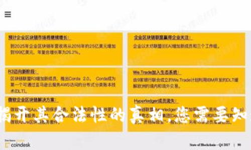 拍拍贷:揭开其合法性的真相,您需要知道的一切