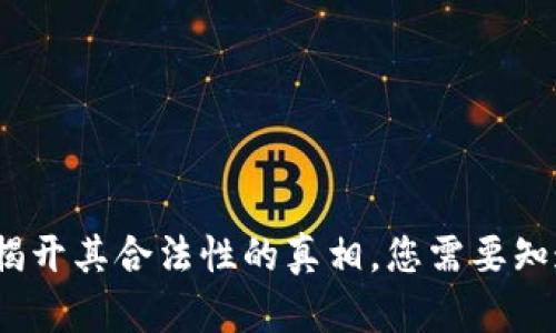 拍拍贷:揭开其合法性的真相,您需要知道的一切